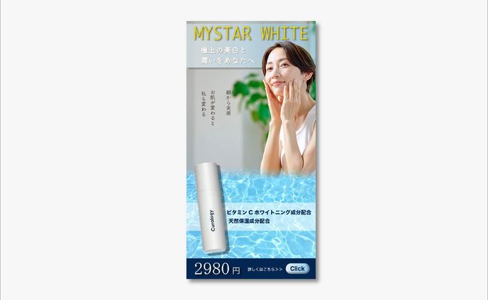化粧水　MYSTAR WHITE 広告バナー【スクール課題】