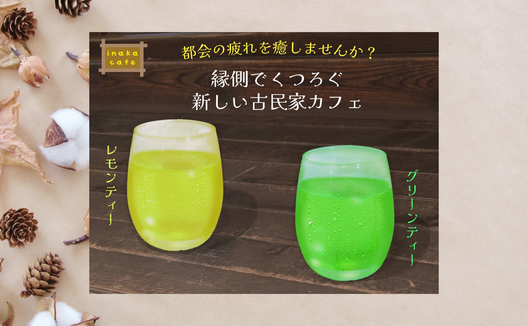 inakacafe バナー-1