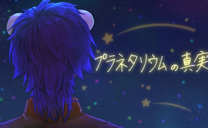 Thumbnail_プラネタリウムの真実/The Truth of Planetarium歌ってみた【46kuma】