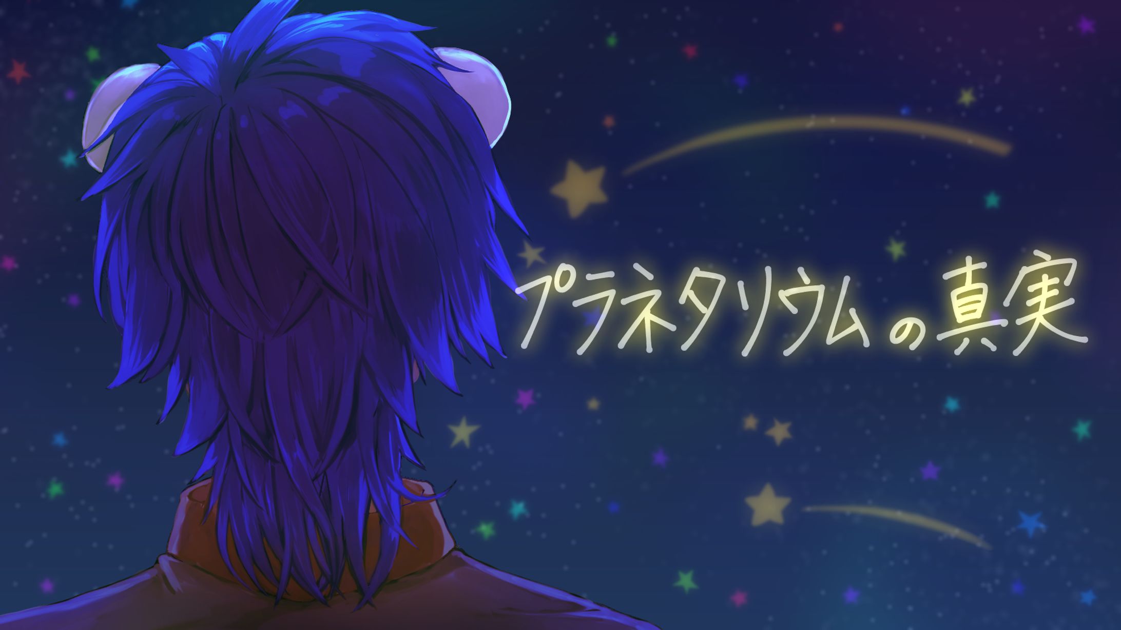 Thumbnail_プラネタリウムの真実/The Truth of Planetarium歌ってみた【46kuma】-1