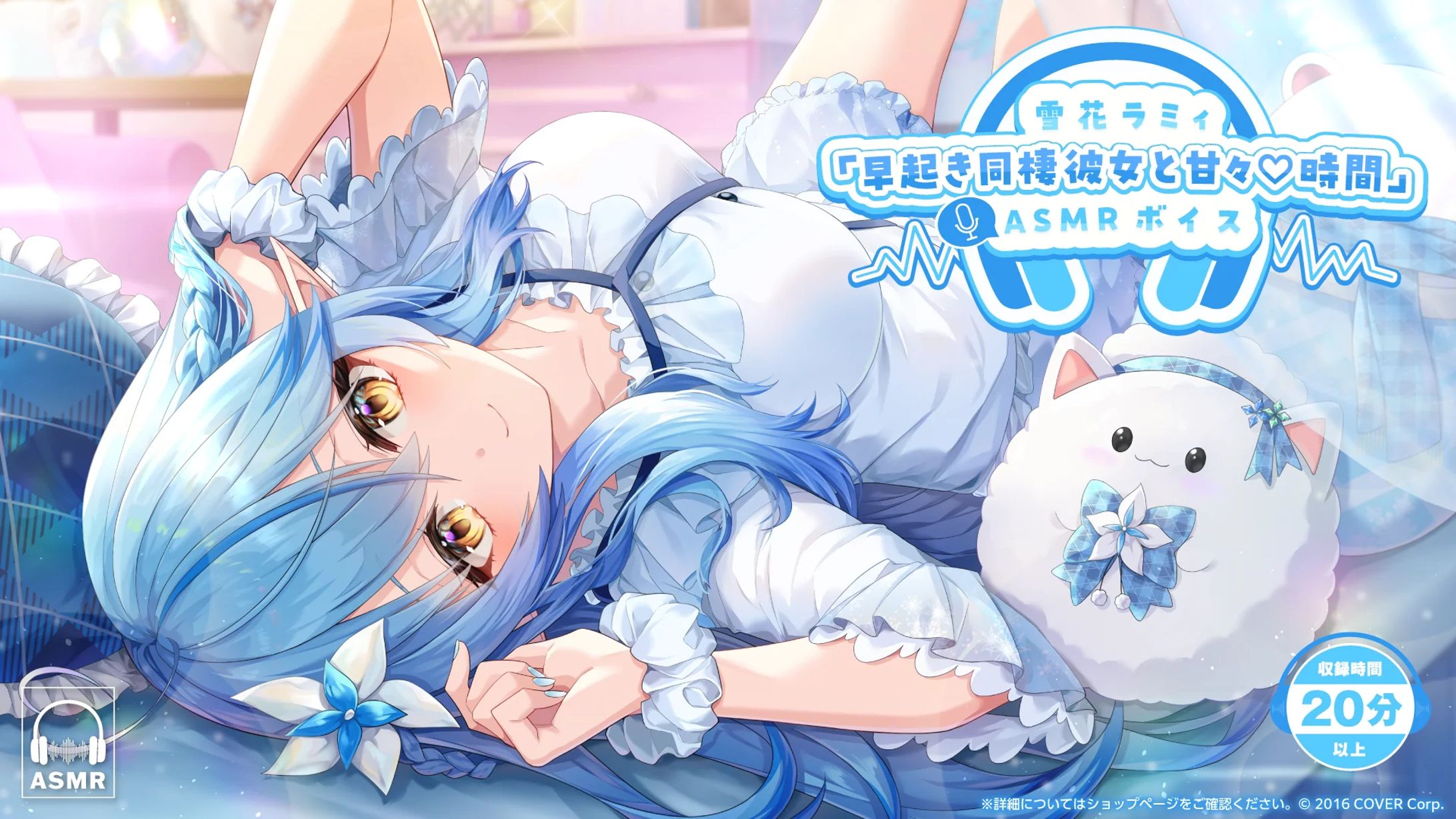 【ホロライブ 様】雪花ラミィ「早起き同棲彼女と甘々♡時間」ASMR【ボイス】-1