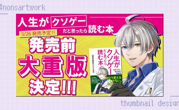 「人生がクソゲーだと思ったら読む本出版告知」発売前大重版決定告知用画像デザイン

かなえ先生様よりご依頼
