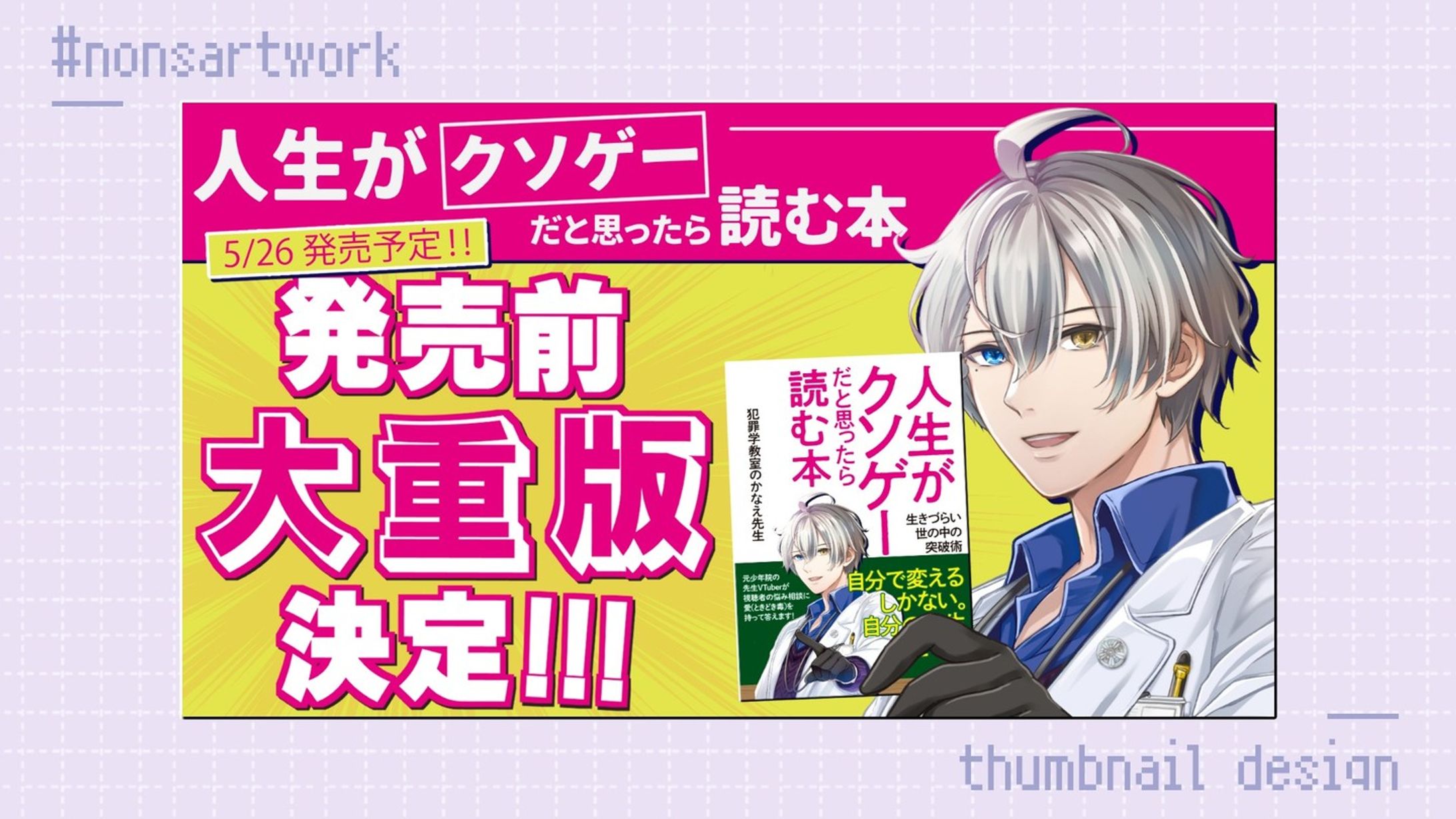 「人生がクソゲーだと思ったら読む本出版告知」発売前大重版決定告知用画像デザイン

かなえ先生様よりご依頼
-1