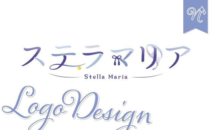 [ネームロゴ]ステラマリアさま