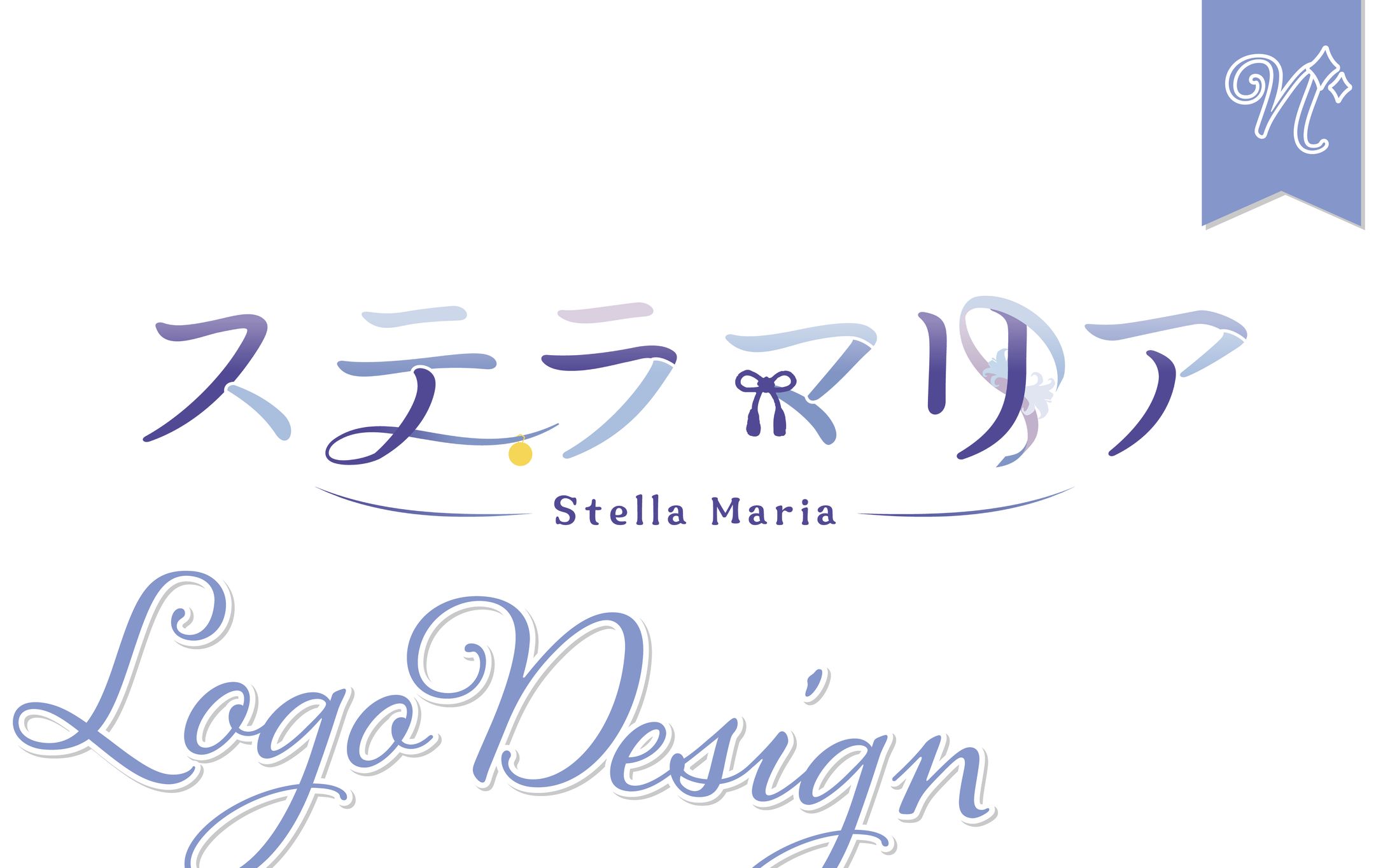 [ネームロゴ]ステラマリアさま-1