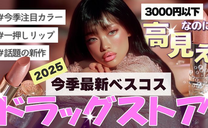 【サムネ】美容系イメージ