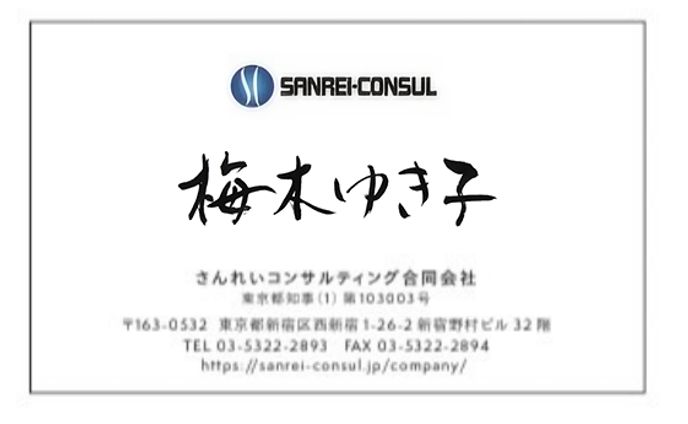 ビジネス名刺 筆文字 女性
