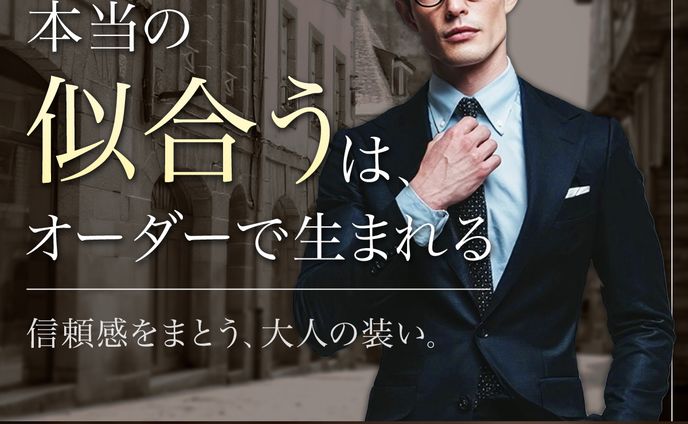 【サンプル作品】オーダースーツバナー