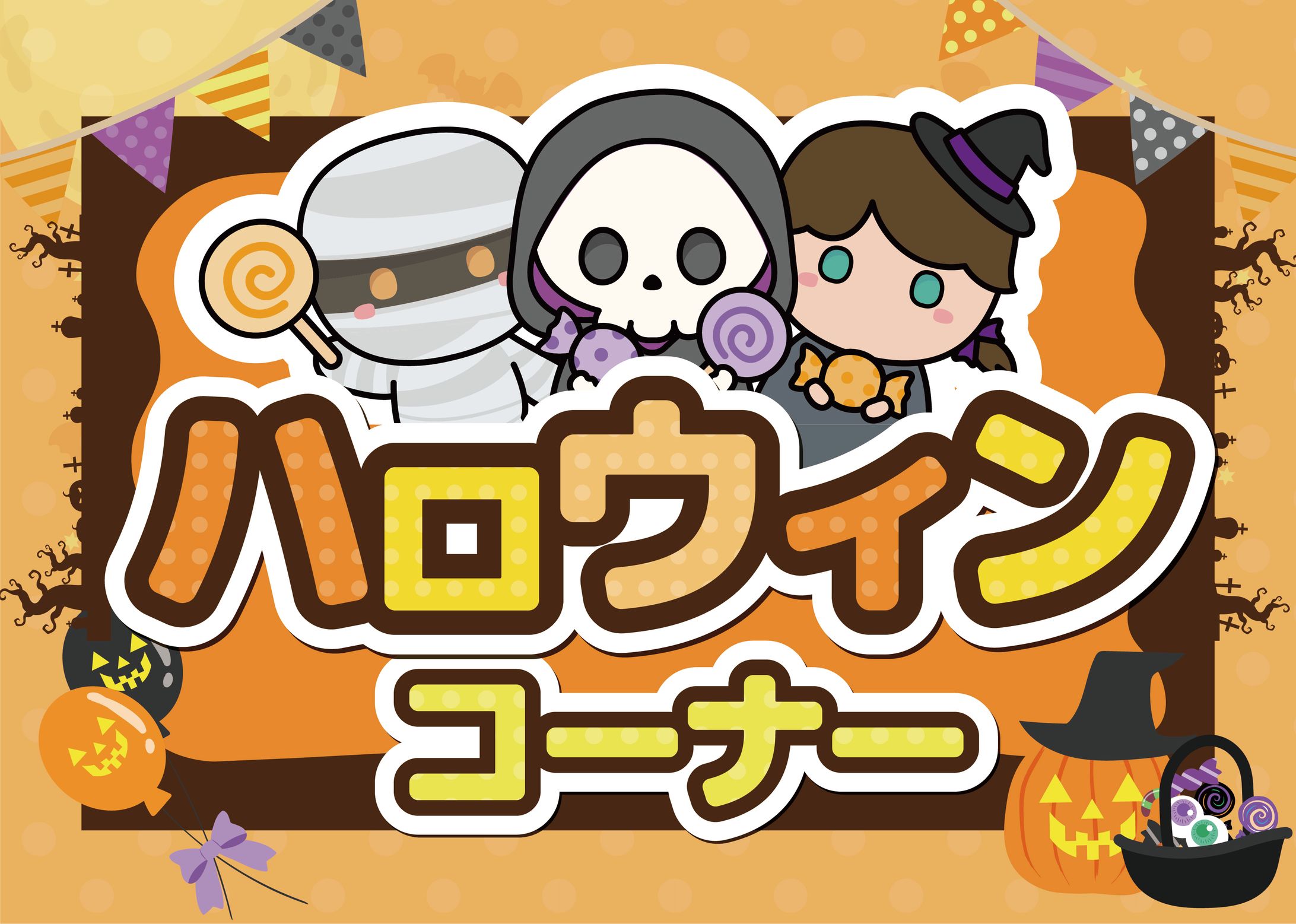 2025/10/09作成ハロウィンPOP-1