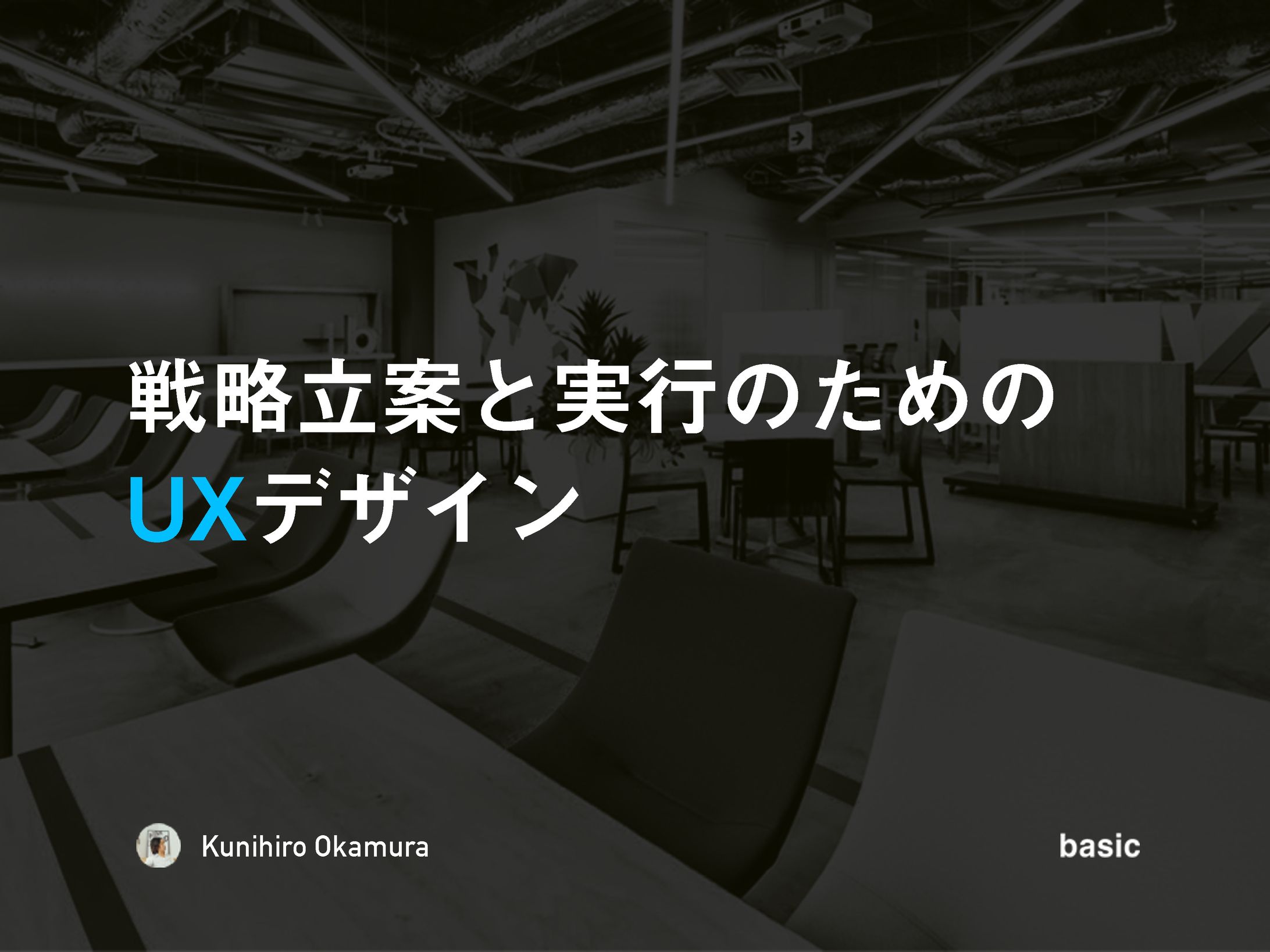UX Bridge vol.4  BtoB/BtoBtoCサービスにおけるUX勉強会 -1