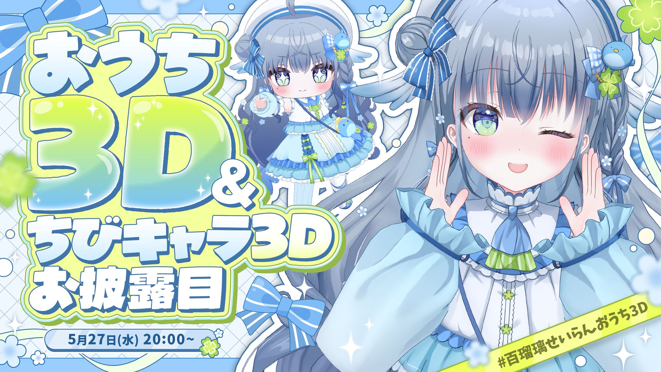 サムネイルデザイン_百瑠璃せいらんさま-1