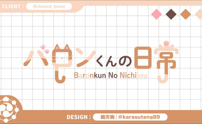 バロンくんの日常
