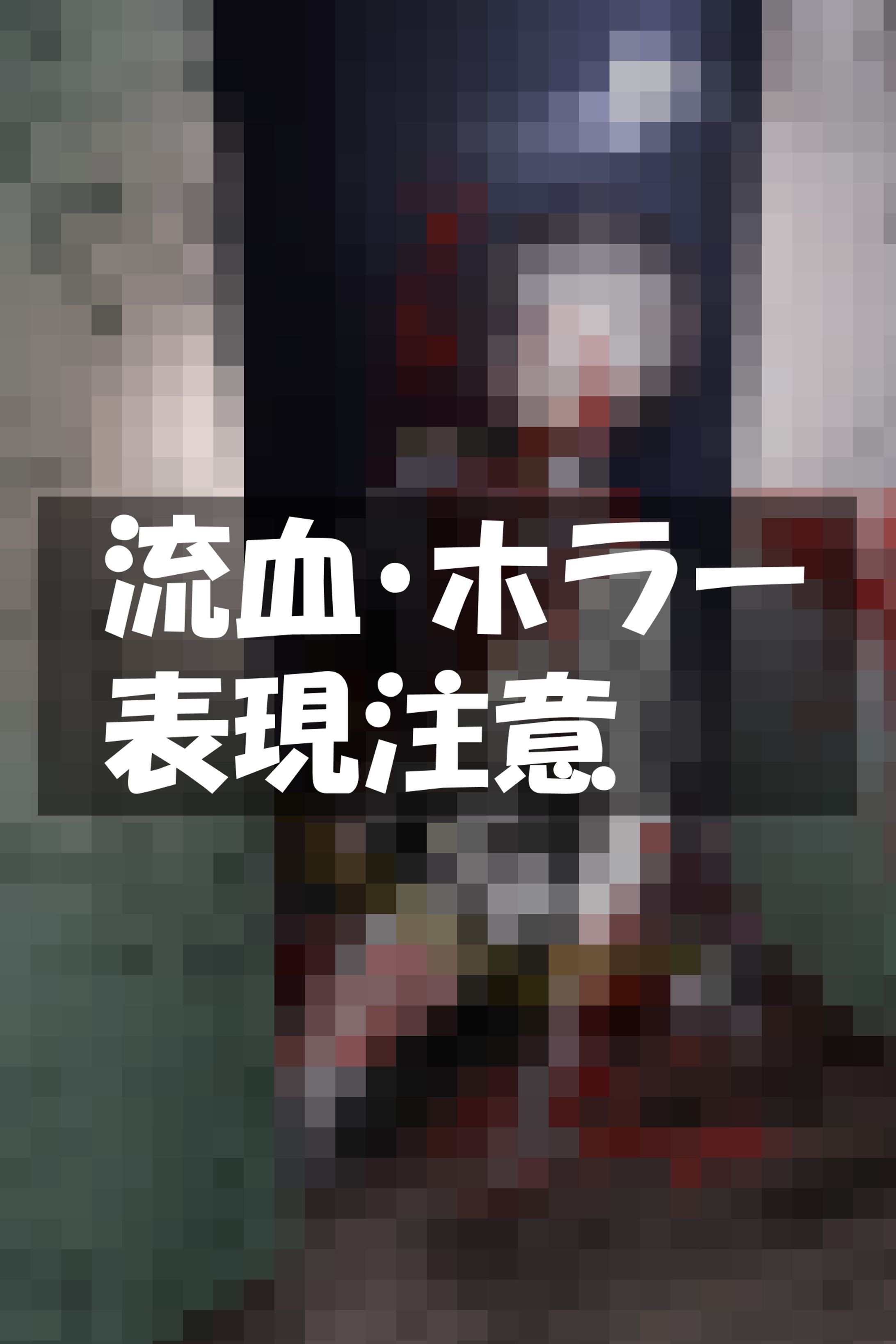 微グロ/ホラー注意-1