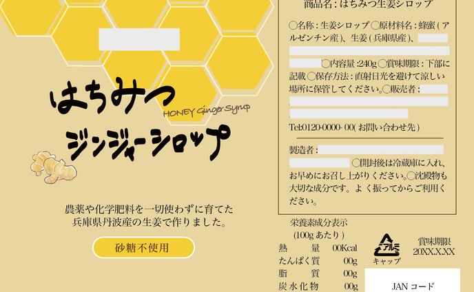 はちみつジンジャーシロップラベル