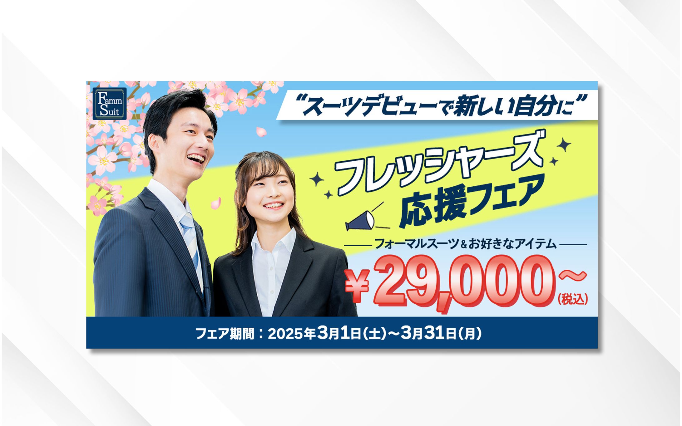 バナー｜フレッシャーズ応援フェア-1