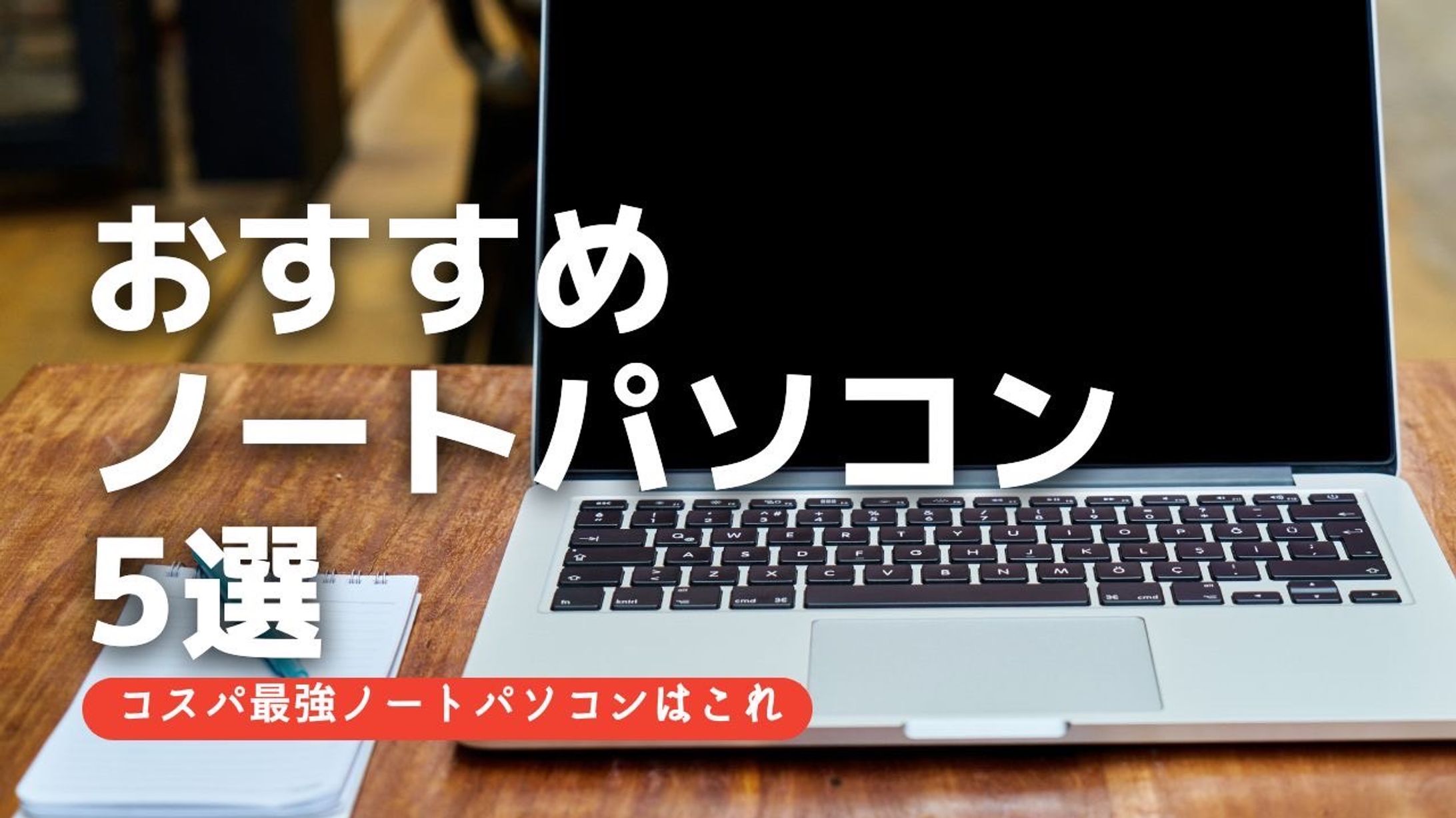 おすすめノートパソコン５選-1