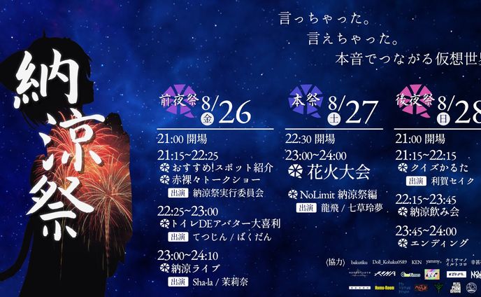 【MetaverseFestival】納涼祭