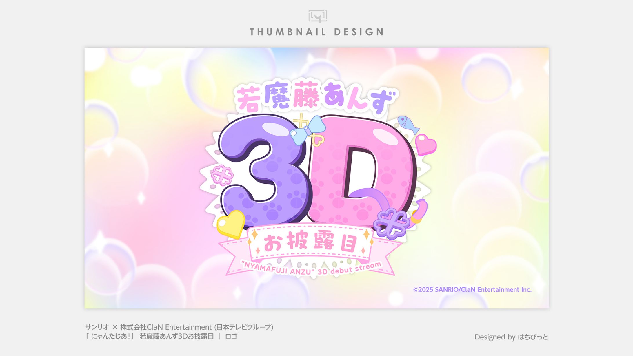 にゃんたじあ！| ロゴ |若魔藤あんず3Dお披露目-1