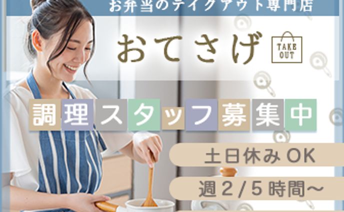 お弁当屋さん：スタッフ求人