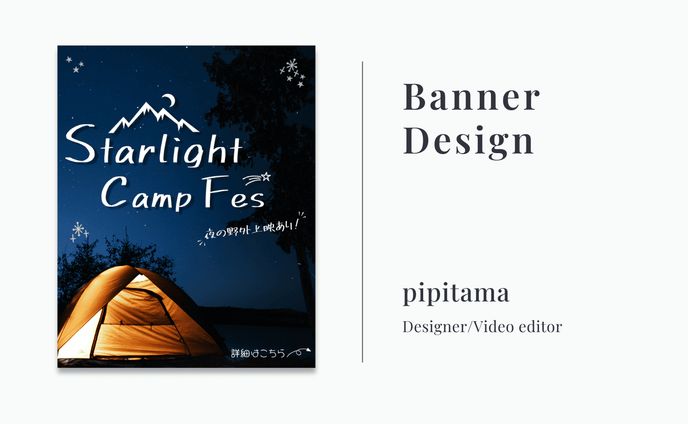 【バナー広告  x Photoshop】流れ星キャンプフェス