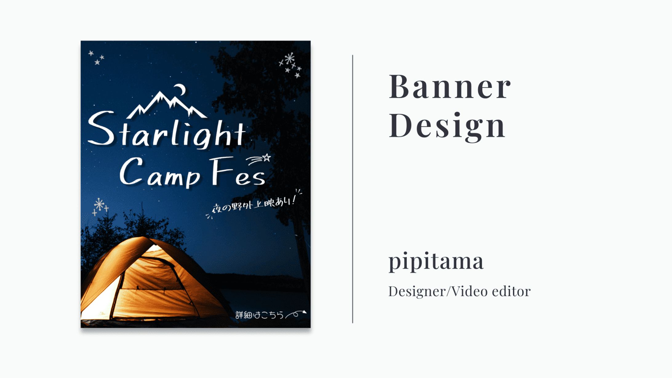 【バナー広告  x Photoshop】流れ星キャンプフェス-1