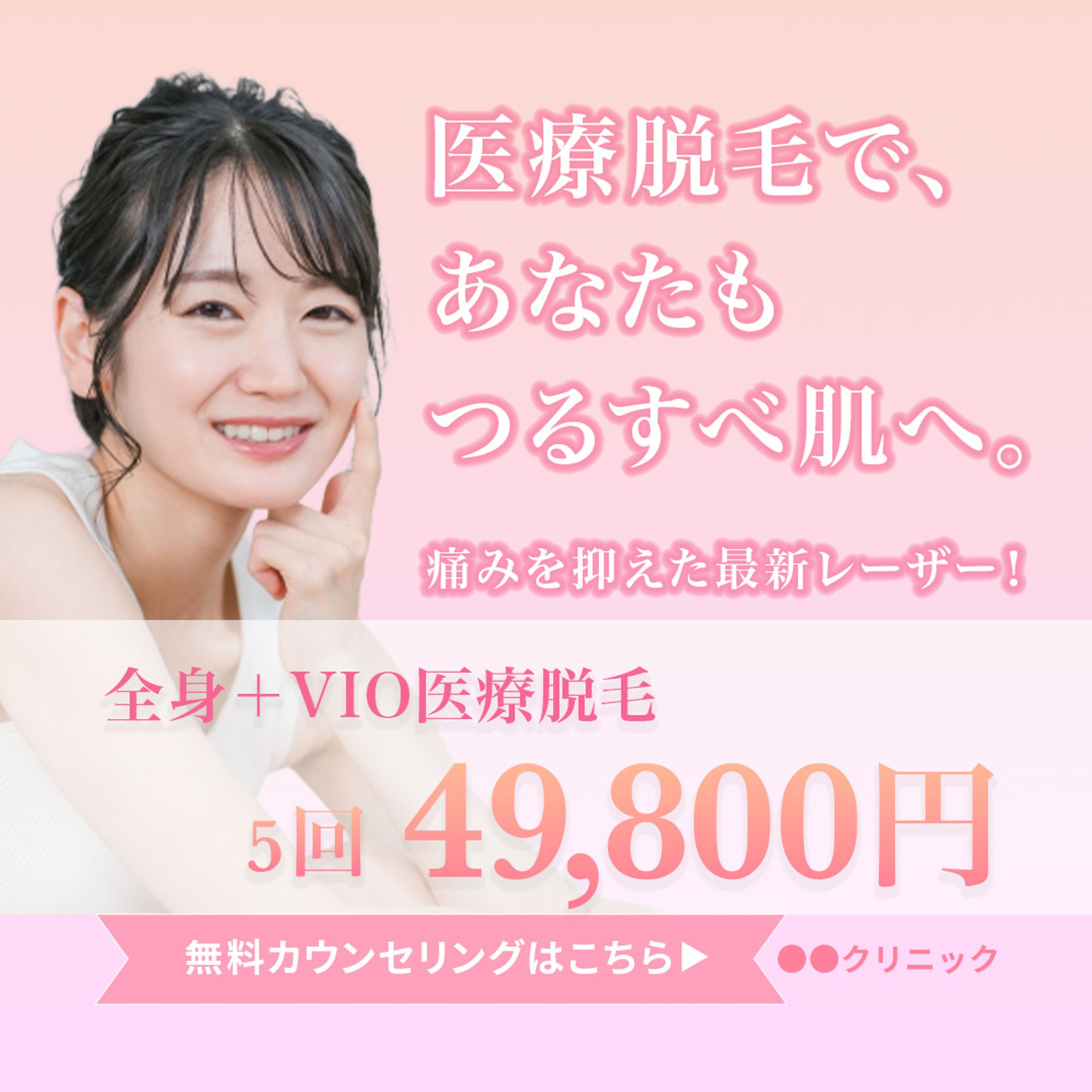 医療脱毛クリニック 新規集客バナー-1