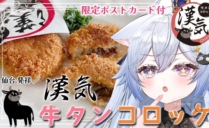 漢気牛タンコロッケ様「牛タンコロッケ」食レポ配信
