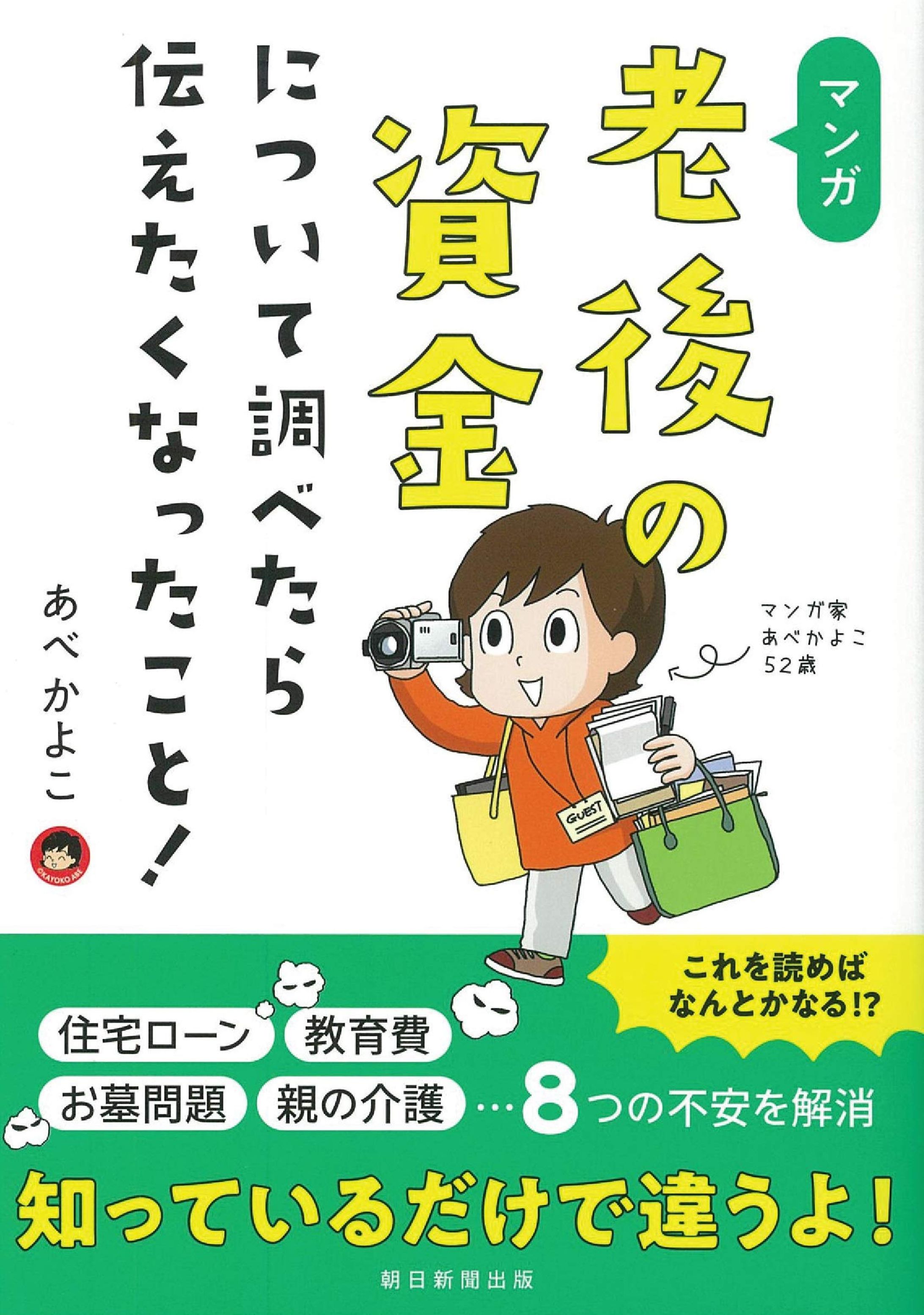 著書｜マンガ 老後の資金について調べたら伝えたくなったこと!/あべかよこ-1