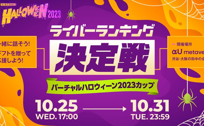 【グループ１位入賞】KDDIのメタバースアプリ【αU】イベント【ライバーランキング決定戦 バーチャルハロウィン2023カップ】