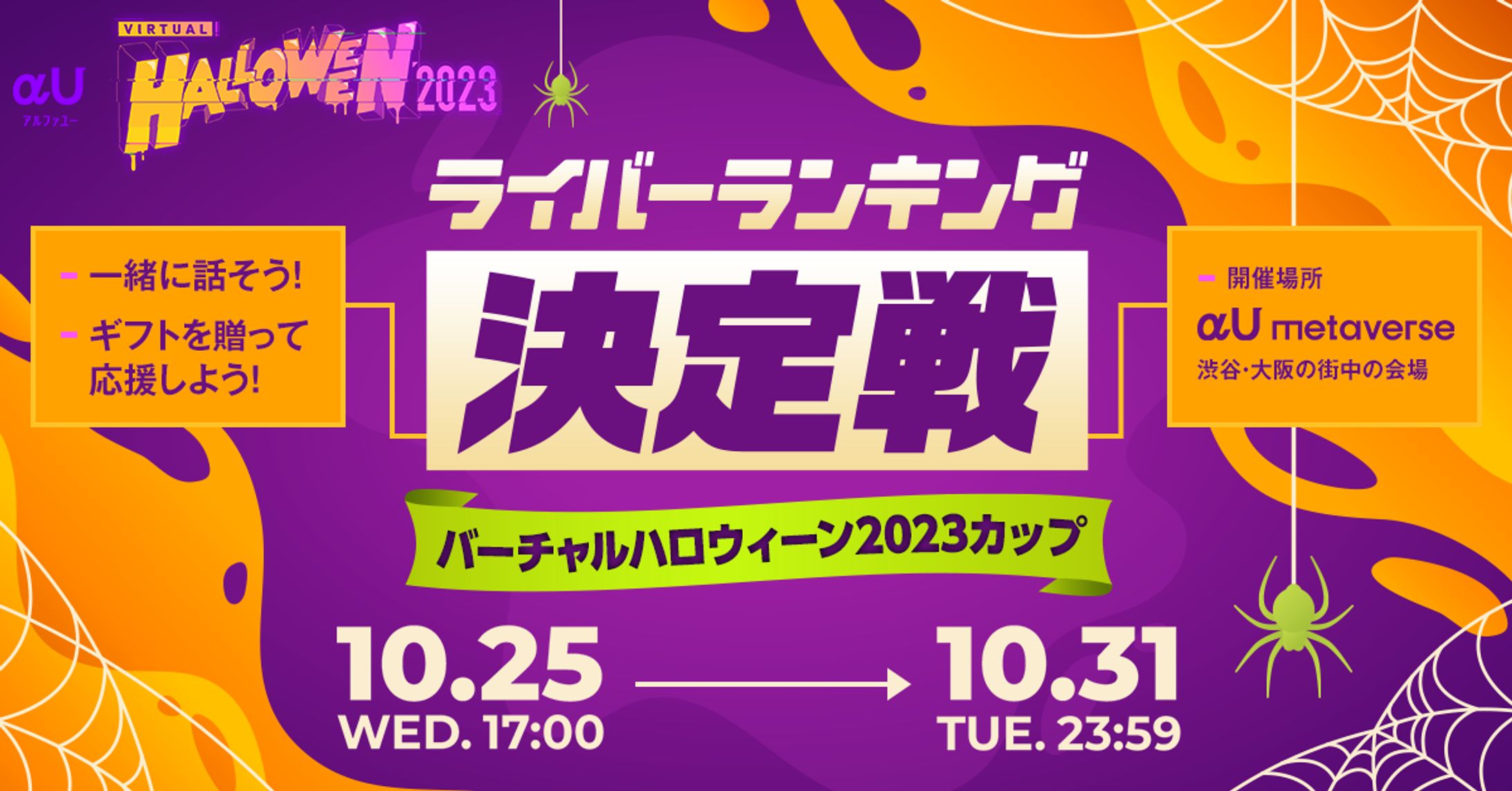【グループ１位入賞】KDDIのメタバースアプリ【αU】イベント【ライバーランキング決定戦 バーチャルハロウィン2023カップ】-1