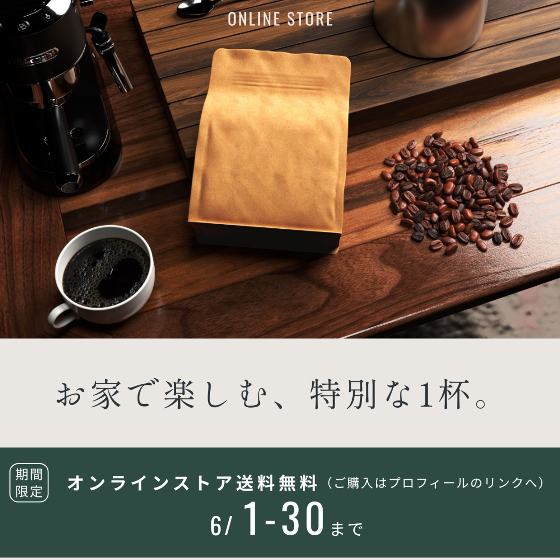 【自主制作】コーヒー豆オンラインショップバナー-1
