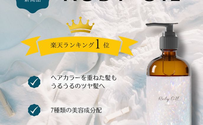 【架空案件】ヘアオイル新製品