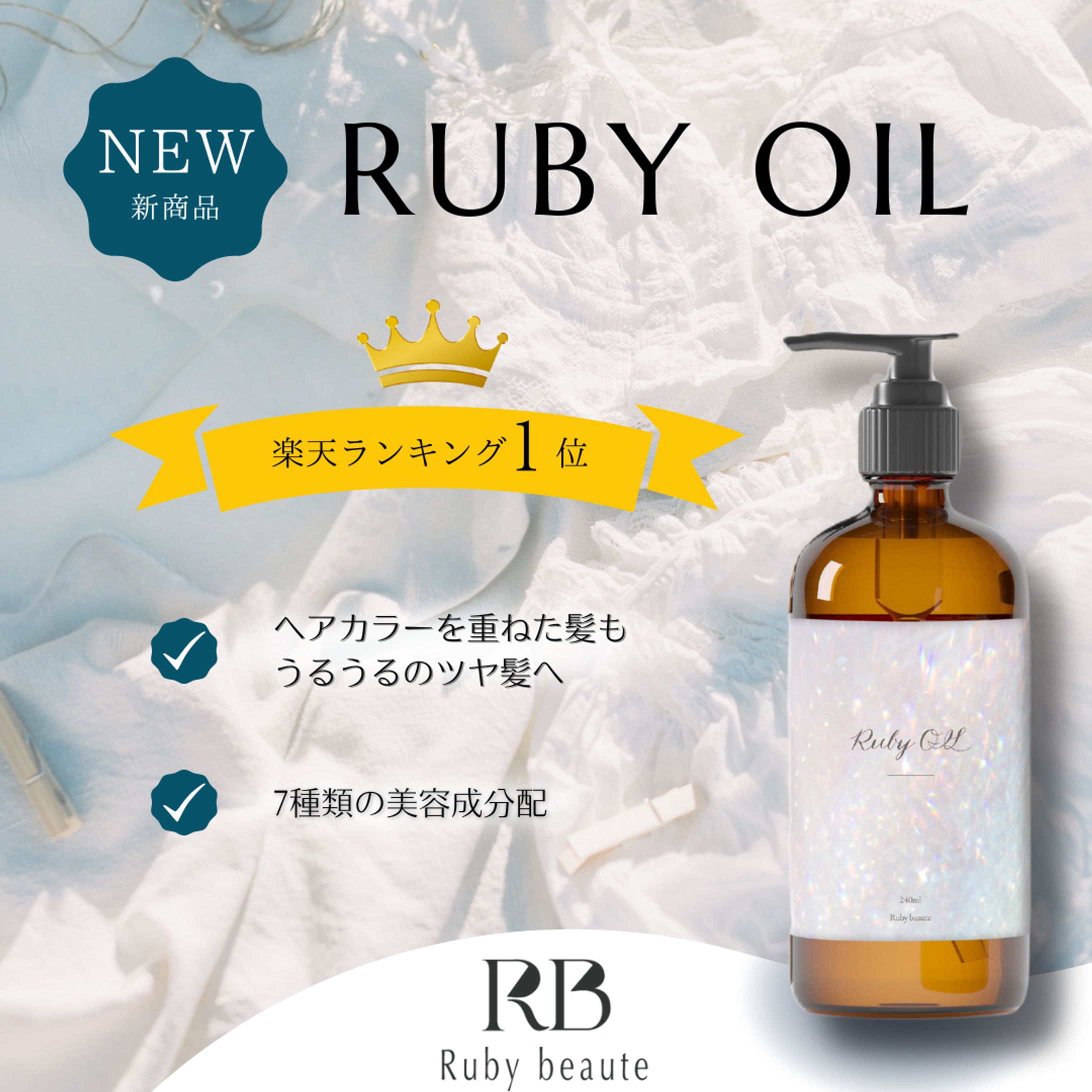 【架空案件】ヘアオイル新製品-1