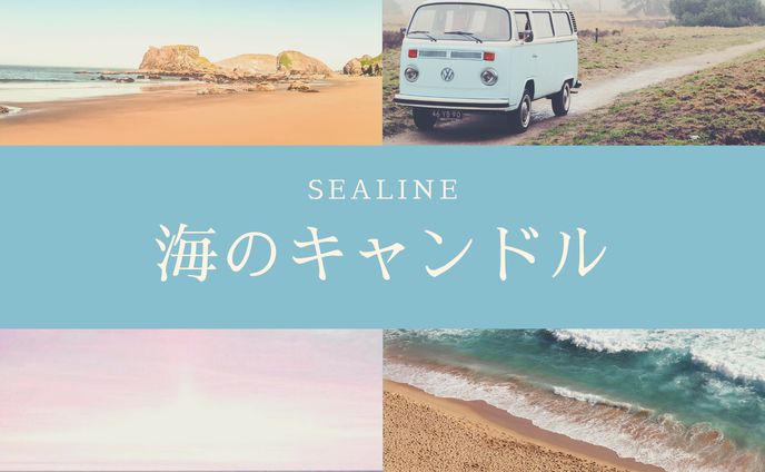 海のキャンドルたち