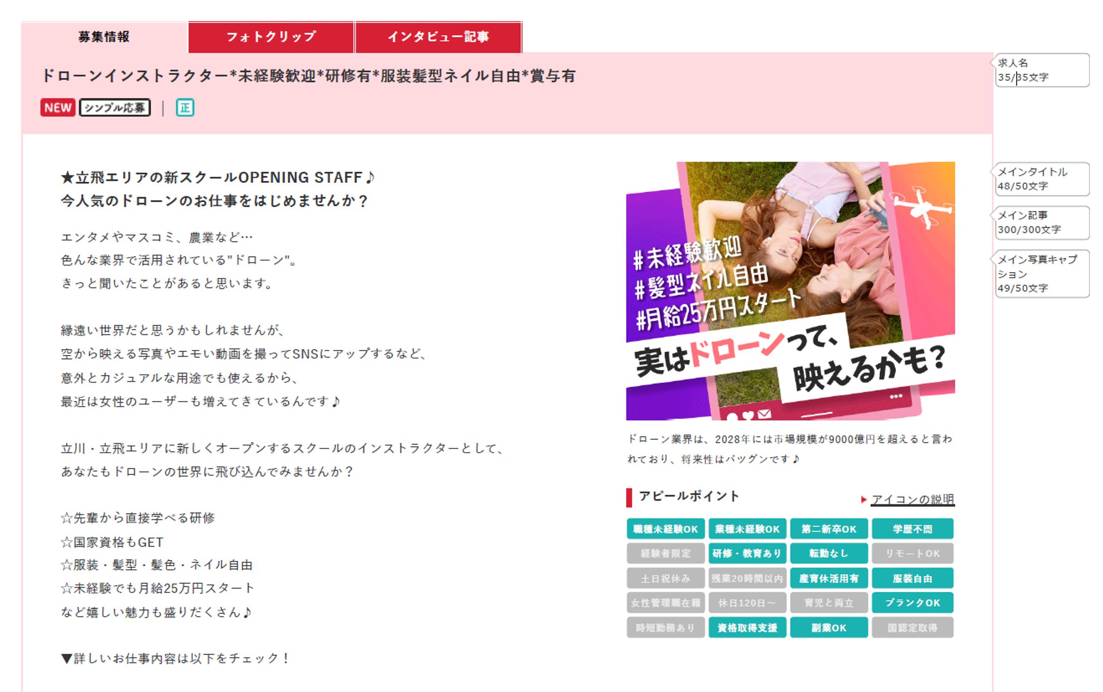 ドローンインストラクター求人事例-1