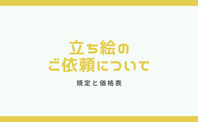 立ち絵のご依頼について