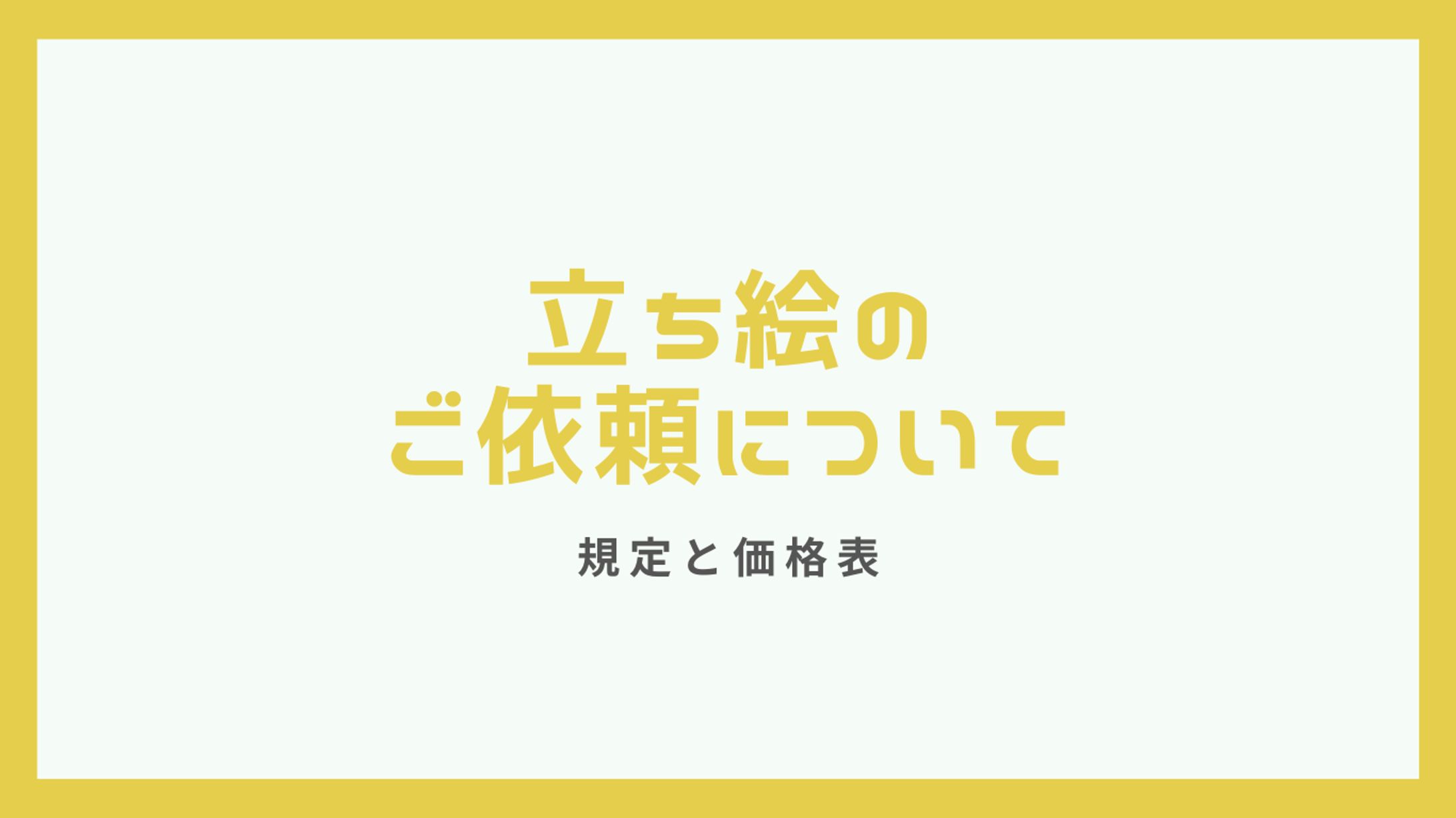 立ち絵のご依頼について-1