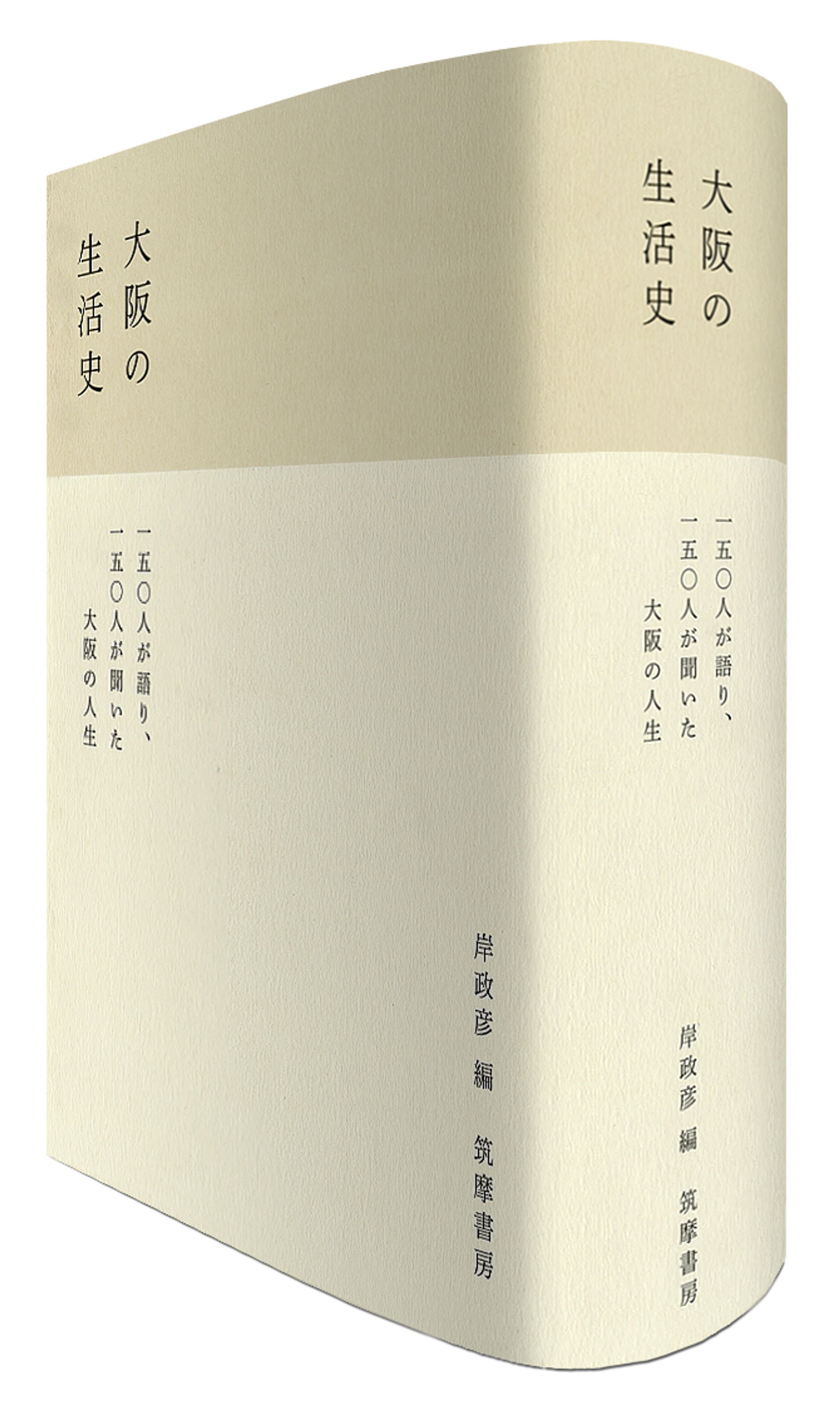 大阪の生活史-1