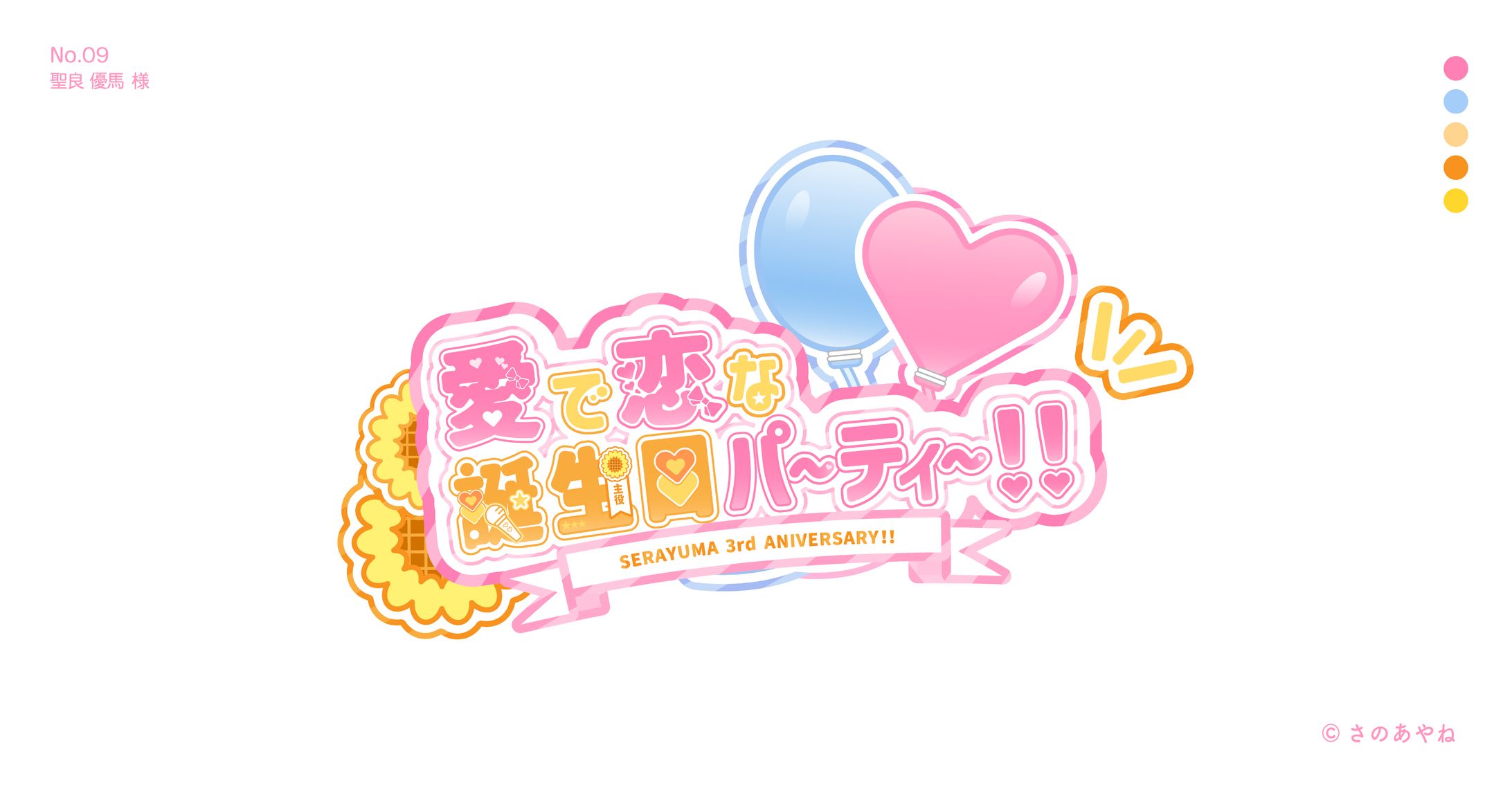 09 聖良優馬様　イベントロゴ-1