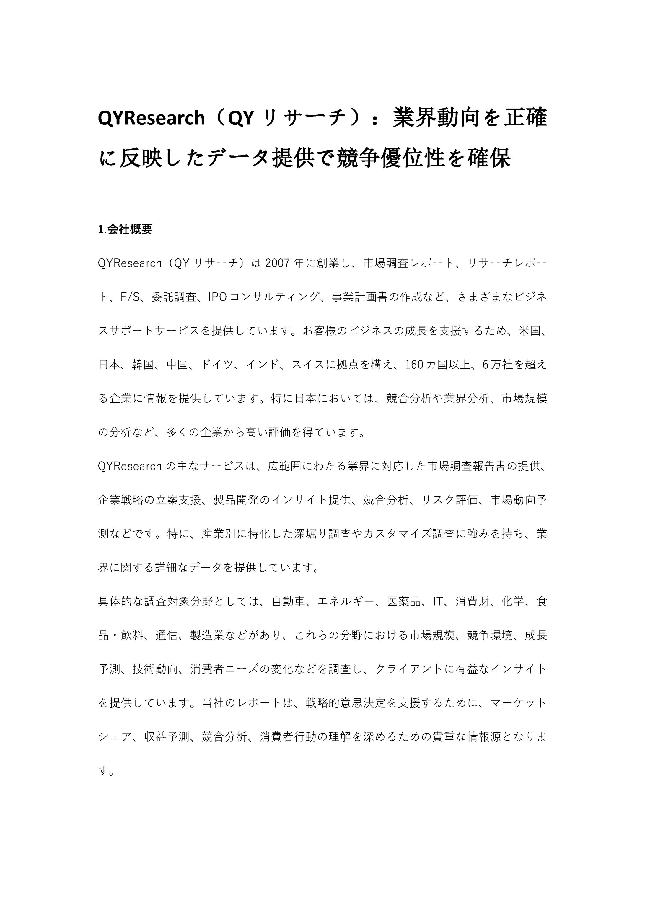 QYResearch（QYリサーチ）：業界動向を正確に反映したデータ提供で競争優位性を確保-1