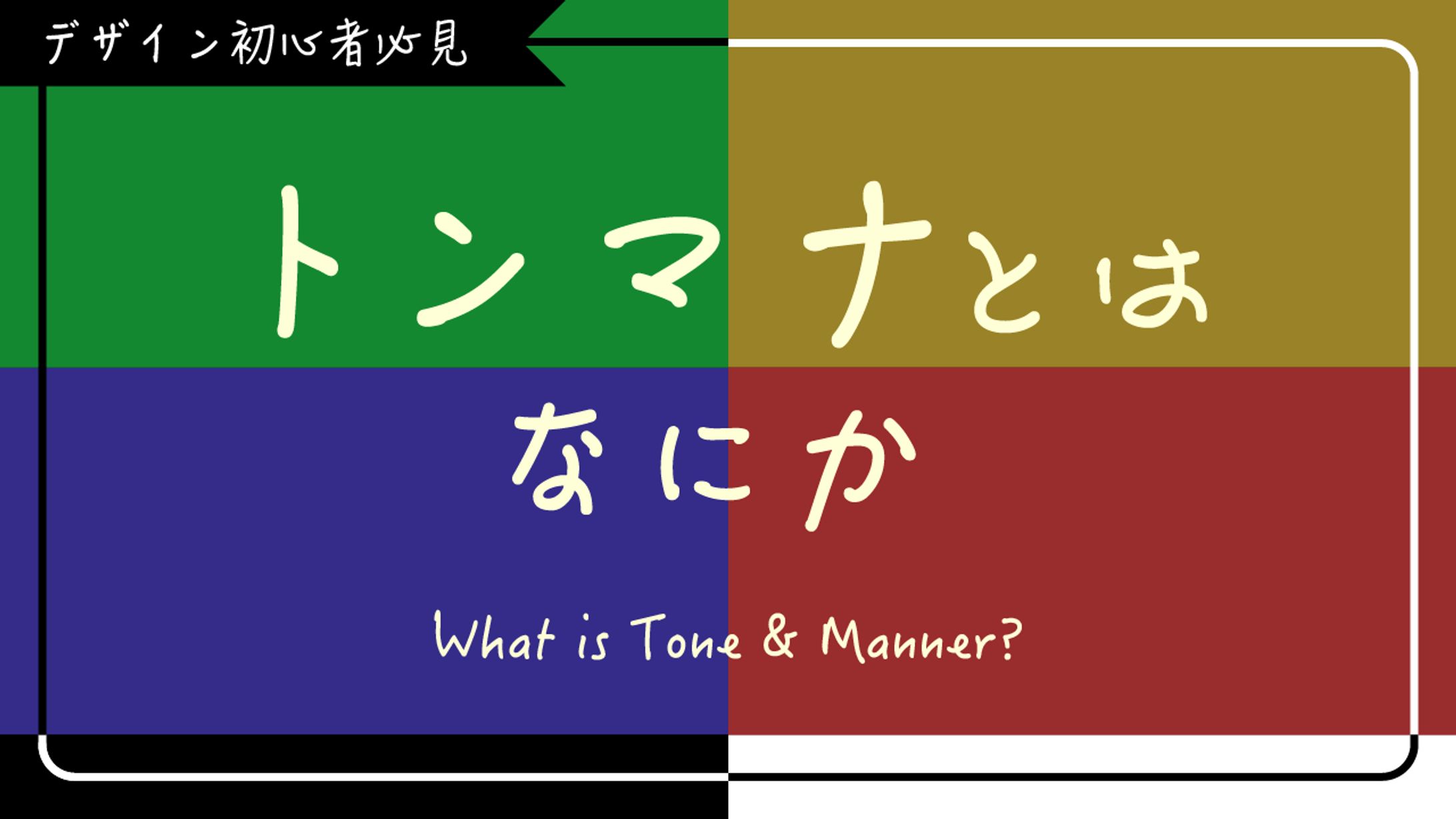 【仮想サムネイル】トンマナとはなにか　What is Tone & Manner?-1