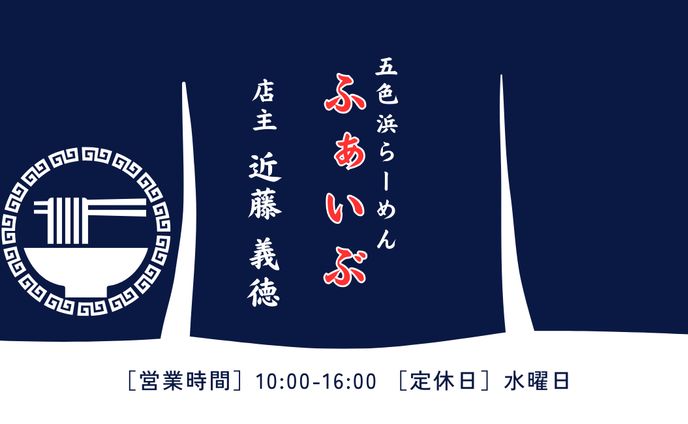 五色浜らーめん ふぁいぶ様名刺