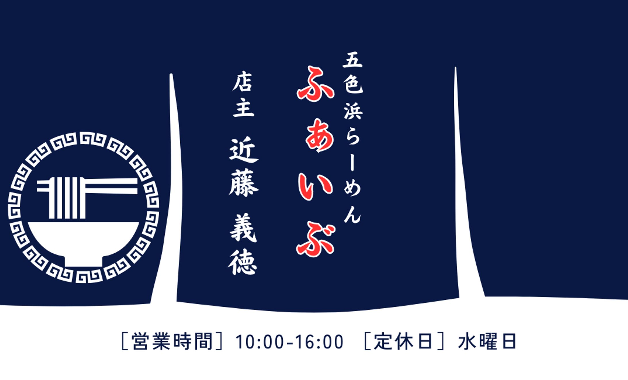 五色浜らーめん ふぁいぶ様名刺-1