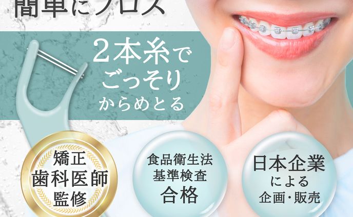 【架空】矯正用フロス　商品画像
