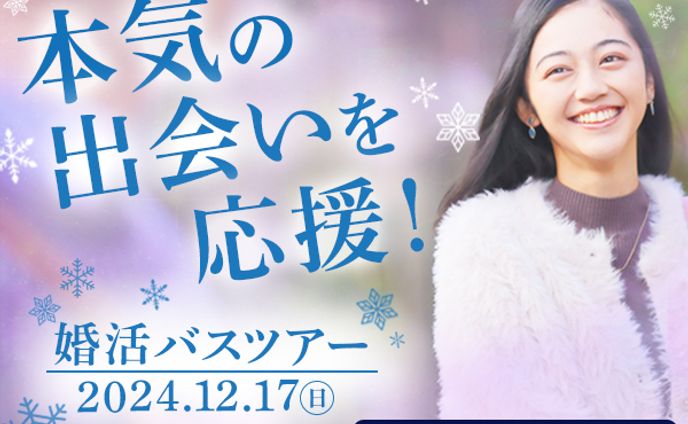 バナー 婚活バスツアー