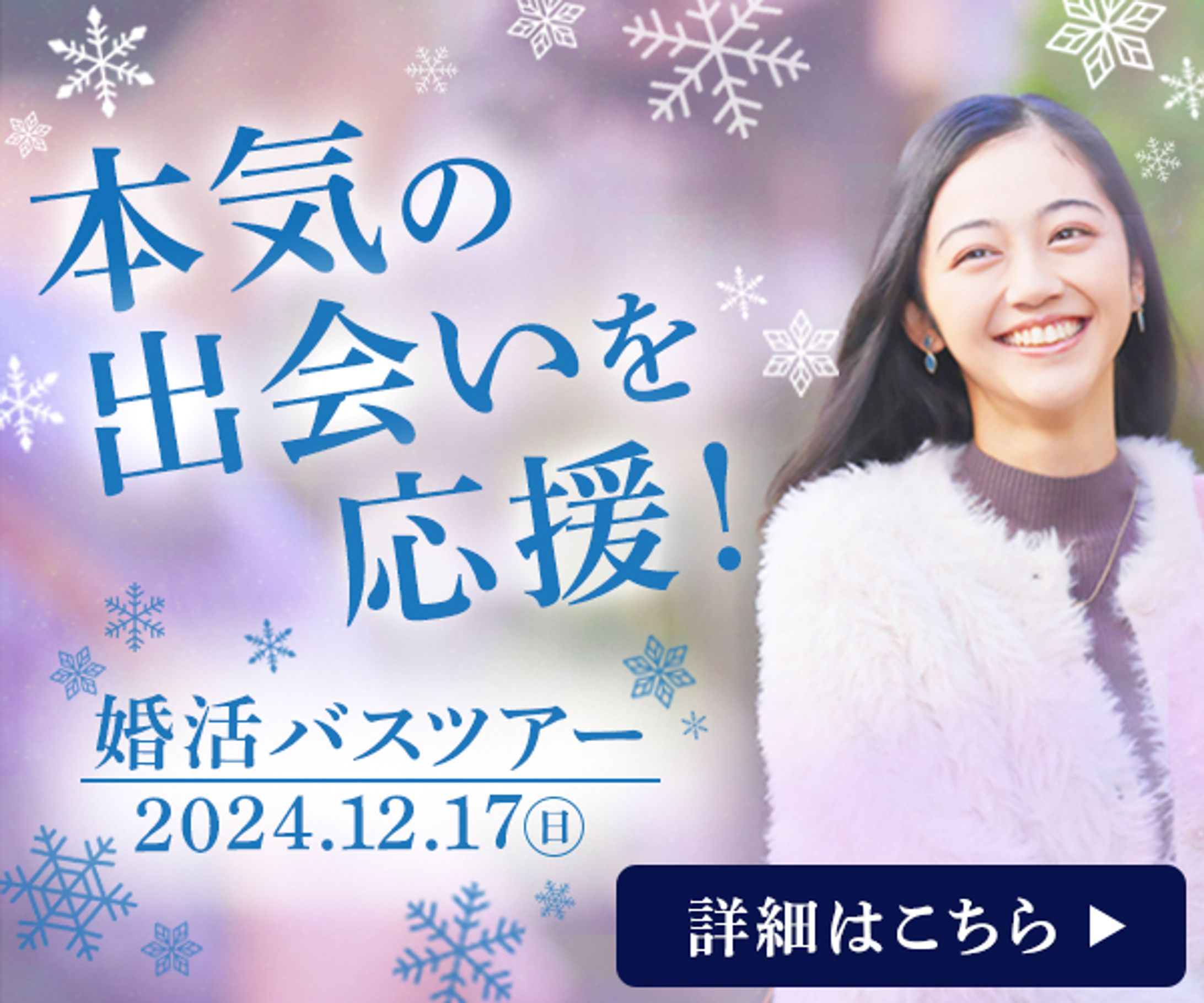 バナー 婚活バスツアー-1