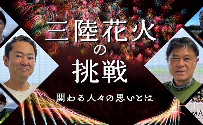 三陸花火競技大会インタビュー記事　キービジュアル