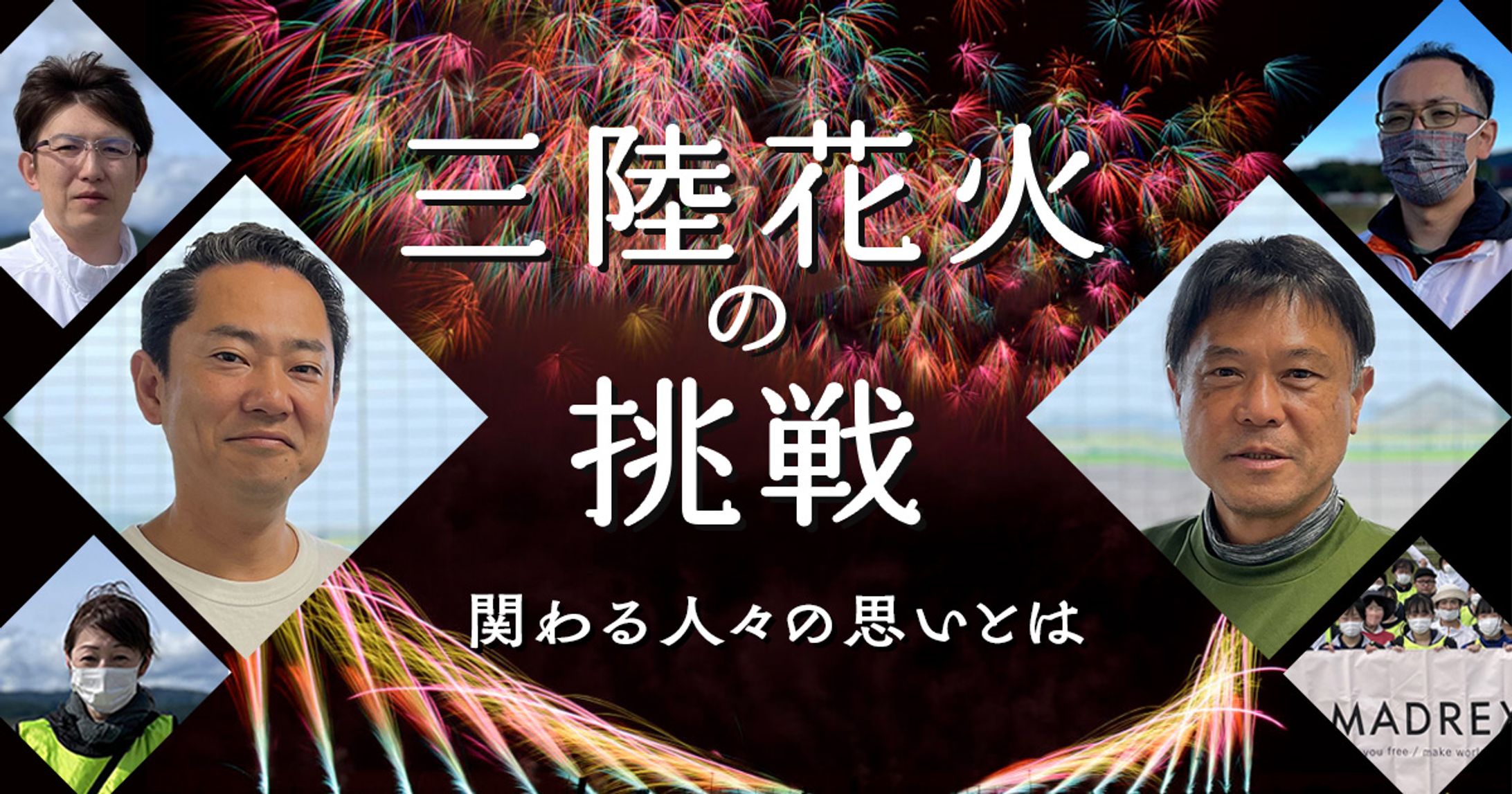 三陸花火競技大会インタビュー記事　キービジュアル-1