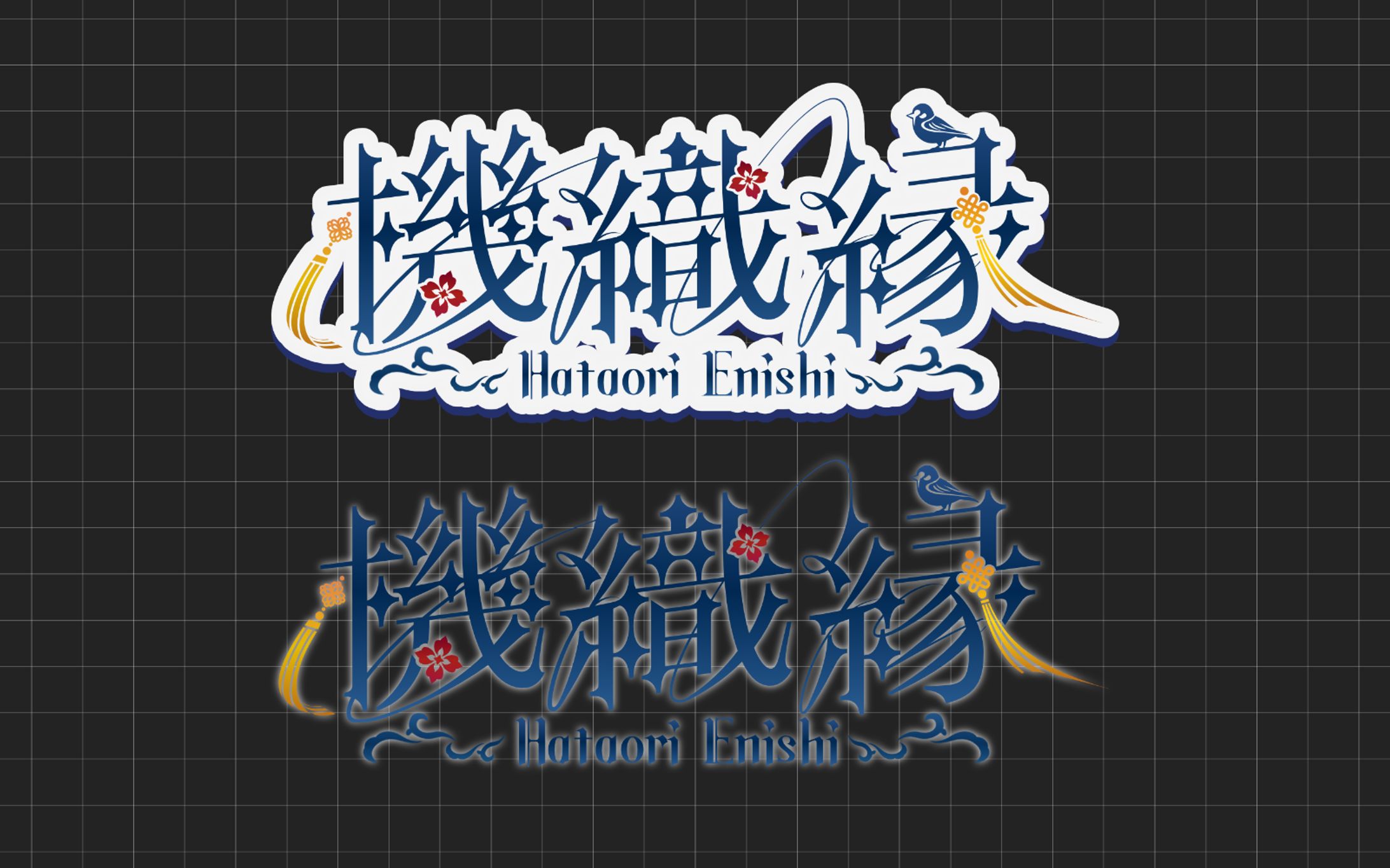 機織 縁様 / ネームロゴ-1