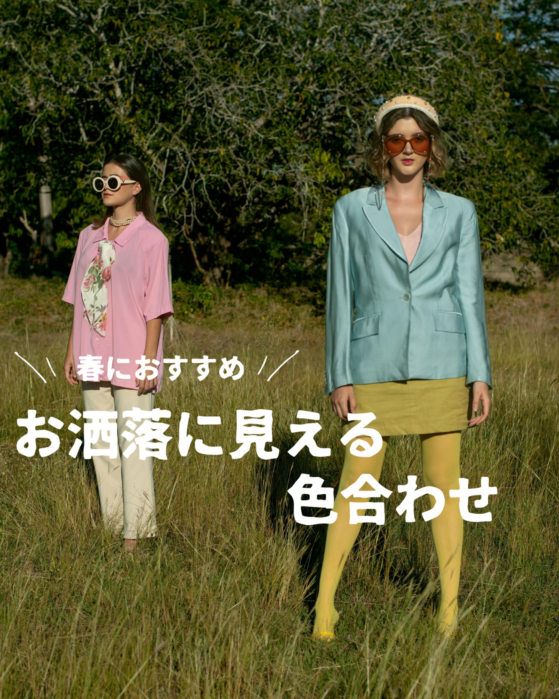 お洒落な色合わせ特集-1
